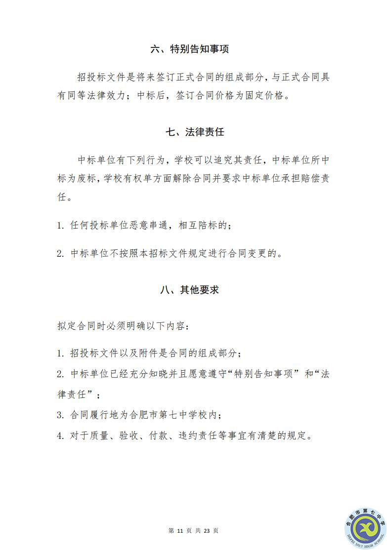合肥七中運(yùn)動場臺階自發(fā)光應(yīng)急逃生安全標(biāo)志建設(shè)項(xiàng)目招標(biāo)公告(圖11)