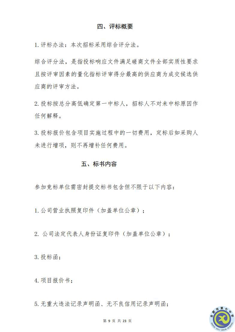 合肥七中運(yùn)動場臺階自發(fā)光應(yīng)急逃生安全標(biāo)志建設(shè)項(xiàng)目招標(biāo)公告(圖9)