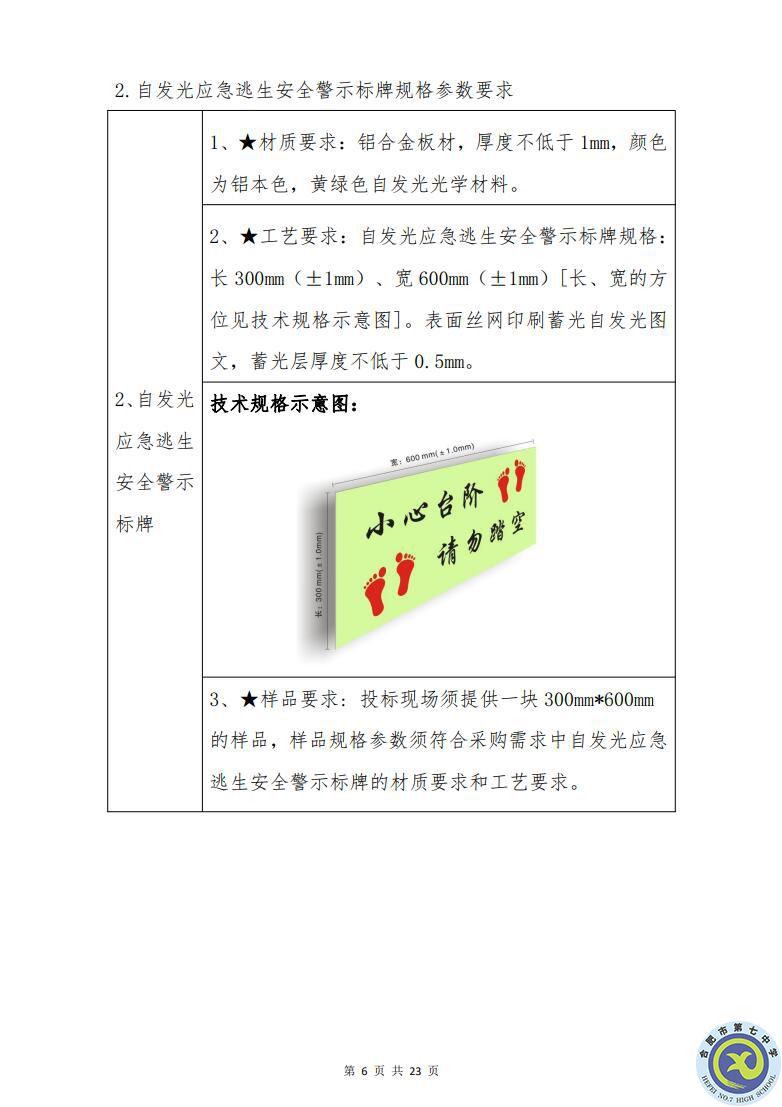 合肥七中運(yùn)動場臺階自發(fā)光應(yīng)急逃生安全標(biāo)志建設(shè)項(xiàng)目招標(biāo)公告(圖6)