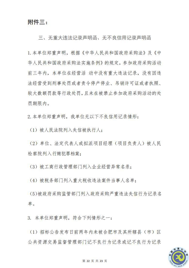 合肥七中運(yùn)動場臺階自發(fā)光應(yīng)急逃生安全標(biāo)志建設(shè)項(xiàng)目招標(biāo)公告(圖22)