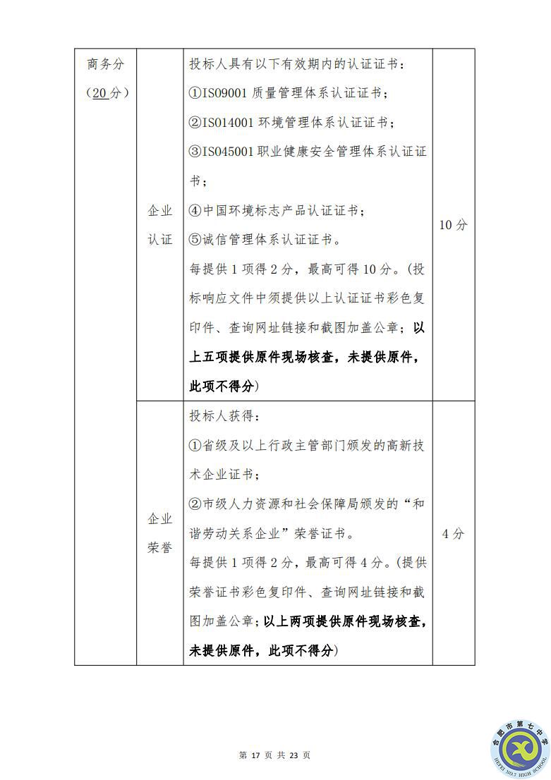 合肥七中運(yùn)動場臺階自發(fā)光應(yīng)急逃生安全標(biāo)志建設(shè)項(xiàng)目招標(biāo)公告(圖17)