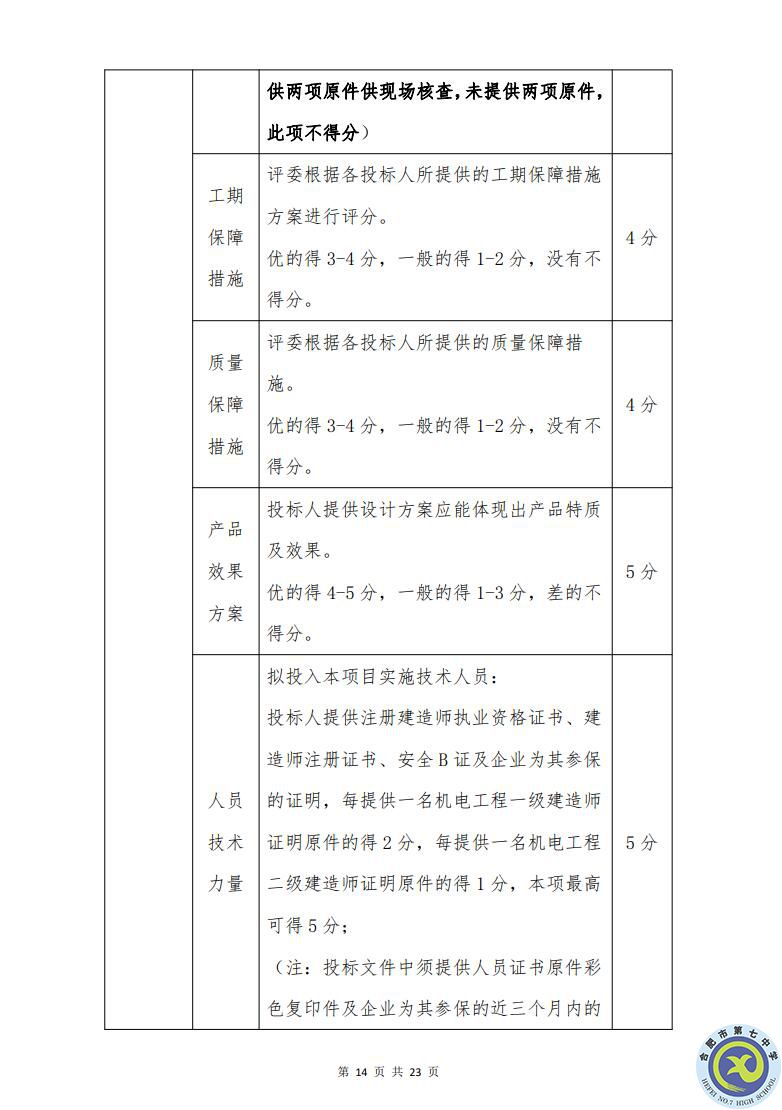 合肥七中運(yùn)動場臺階自發(fā)光應(yīng)急逃生安全標(biāo)志建設(shè)項(xiàng)目招標(biāo)公告(圖14)