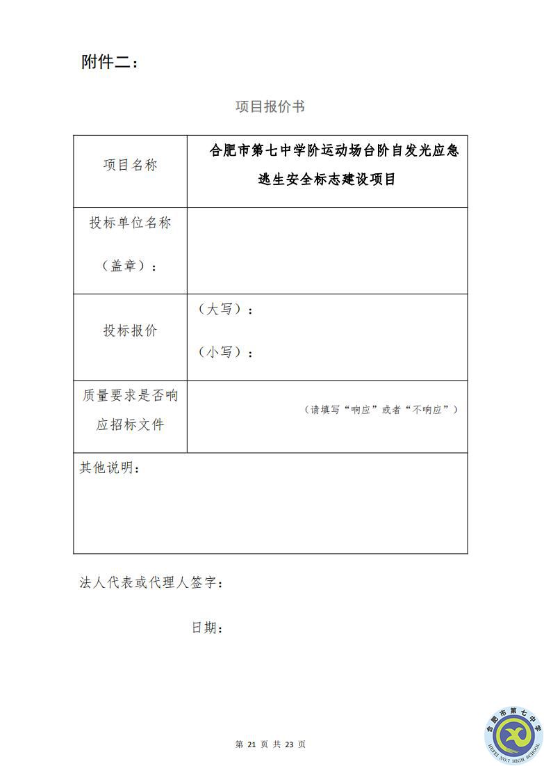 合肥七中運(yùn)動場臺階自發(fā)光應(yīng)急逃生安全標(biāo)志建設(shè)項(xiàng)目招標(biāo)公告(圖21)