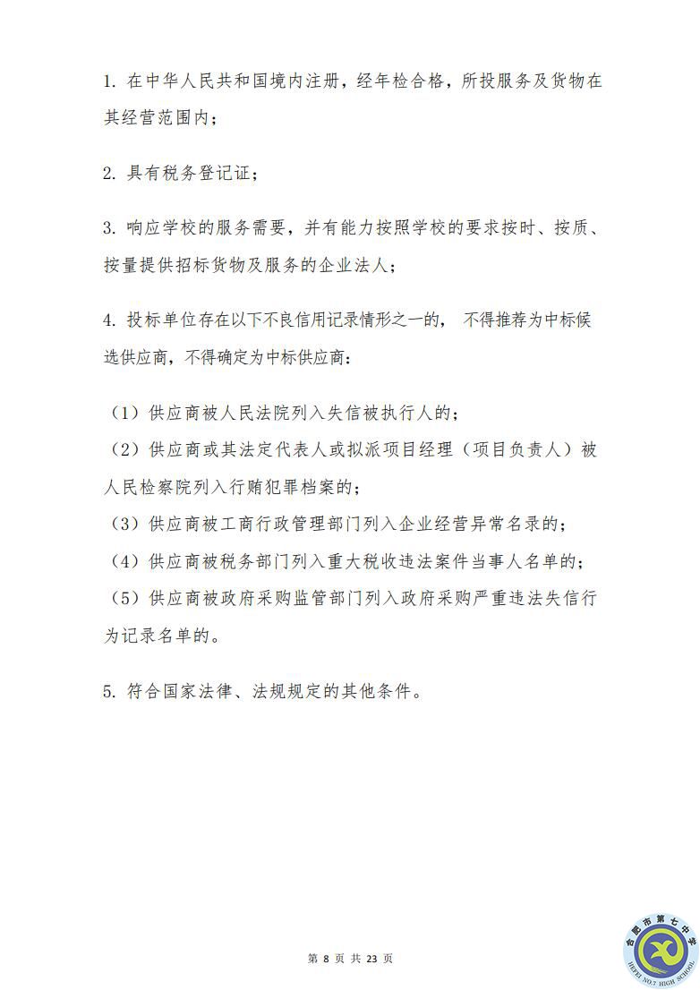 合肥七中運(yùn)動場臺階自發(fā)光應(yīng)急逃生安全標(biāo)志建設(shè)項(xiàng)目招標(biāo)公告(圖8)