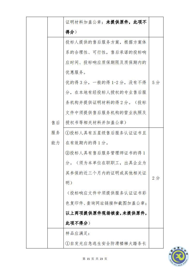 合肥七中運(yùn)動場臺階自發(fā)光應(yīng)急逃生安全標(biāo)志建設(shè)項(xiàng)目招標(biāo)公告(圖15)