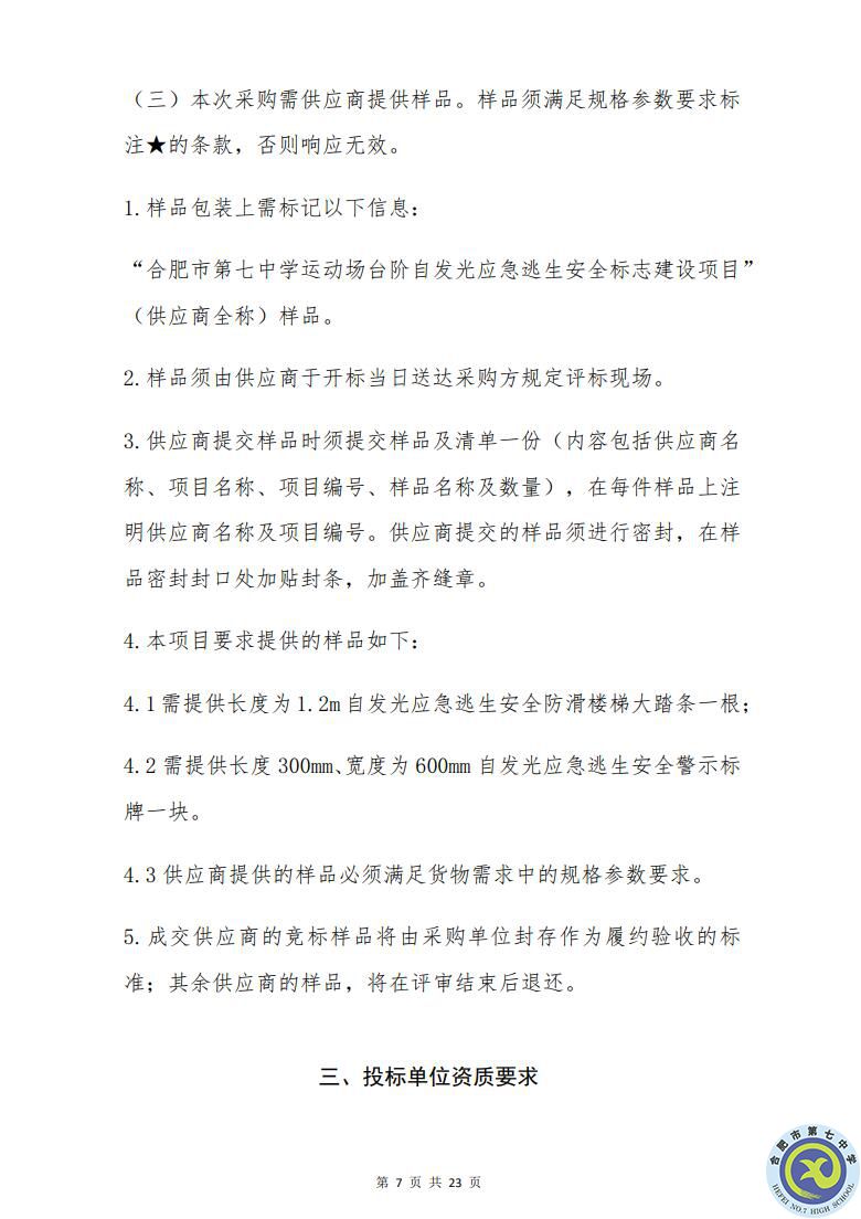合肥七中運(yùn)動場臺階自發(fā)光應(yīng)急逃生安全標(biāo)志建設(shè)項(xiàng)目招標(biāo)公告(圖7)
