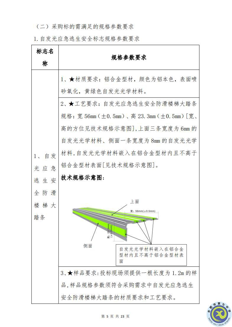 合肥七中運(yùn)動場臺階自發(fā)光應(yīng)急逃生安全標(biāo)志建設(shè)項(xiàng)目招標(biāo)公告(圖5)
