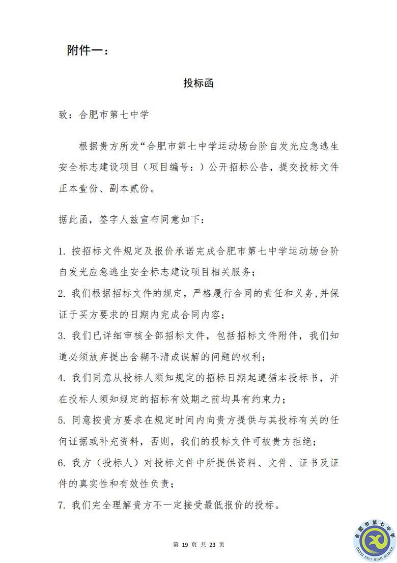 合肥七中運(yùn)動場臺階自發(fā)光應(yīng)急逃生安全標(biāo)志建設(shè)項(xiàng)目招標(biāo)公告(圖19)