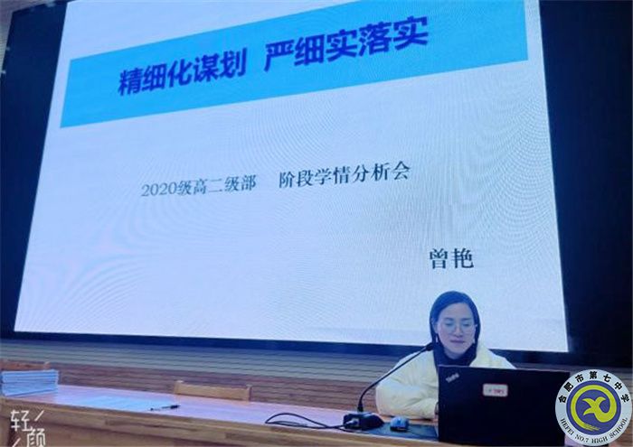 合肥七中高二級部召開階段性學(xué)情分析會(圖3)