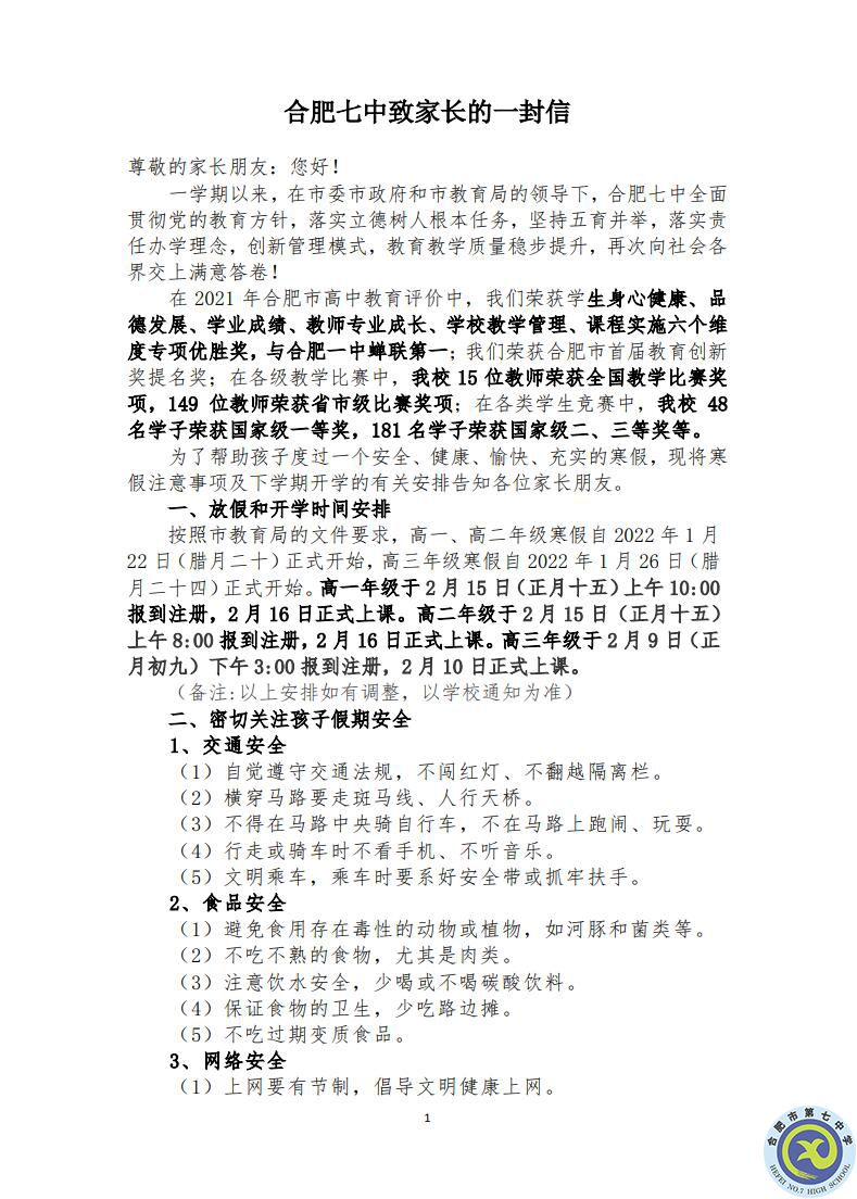 合肥七中致家長(zhǎng)的一封信(圖1)