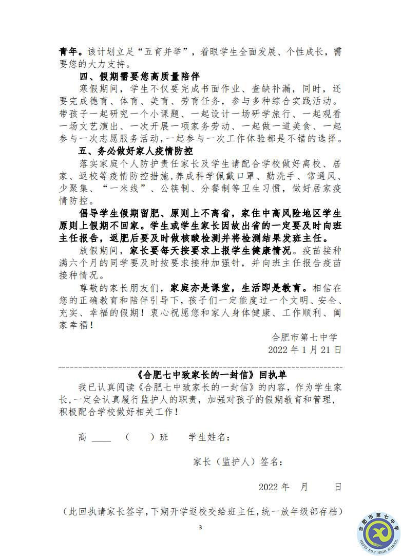 合肥七中致家長(zhǎng)的一封信(圖3)