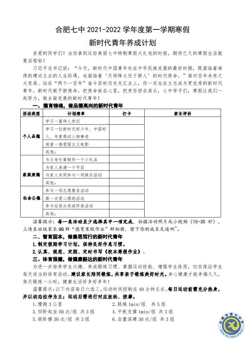 合肥七中2021-2022學年度第一學期寒假 新時代青年養(yǎng)成計劃(圖1)