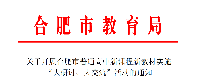 合肥七中認真布置合肥市普通高中雙新實施“大研討、大交流”活動(圖1)