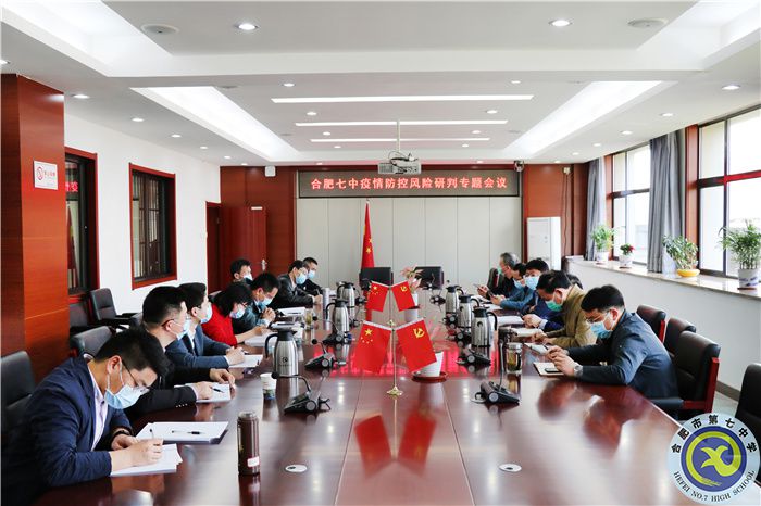 合肥七中召開疫情防控風(fēng)險(xiǎn)研判專題會(huì)議(圖1)