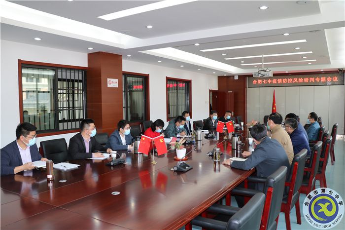 合肥七中召開疫情防控風(fēng)險(xiǎn)研判專題會(huì)議(圖2)