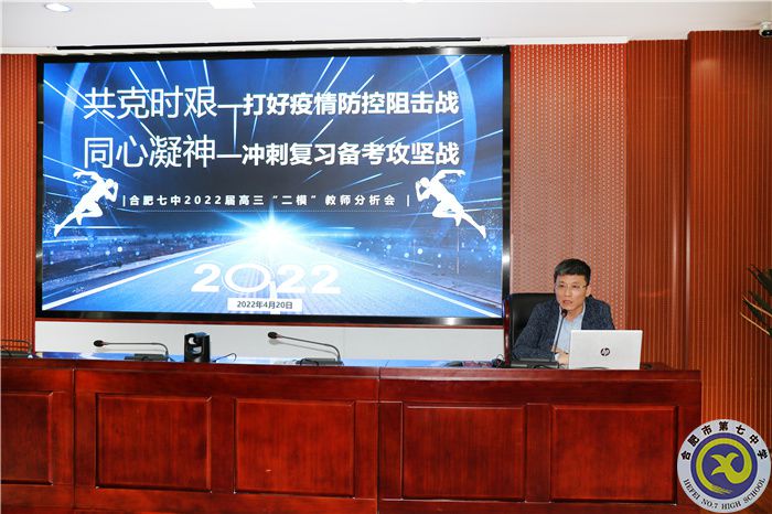 合肥七中2022屆高三“二?！比w教師分析會(圖3)