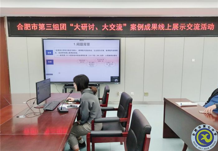 合肥七中參加市第三組團(tuán)“大研討、大交流”案例成果英語(yǔ)學(xué)科線上展示交流活動(dòng)(圖4)