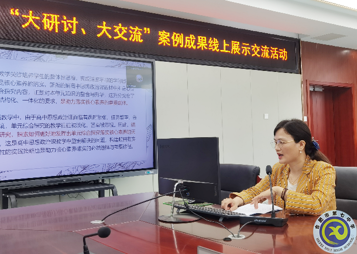 合肥七中參加市第三組團(tuán)“大研討、大交流”案例成果政治學(xué)科線上展示交流活動(圖3)