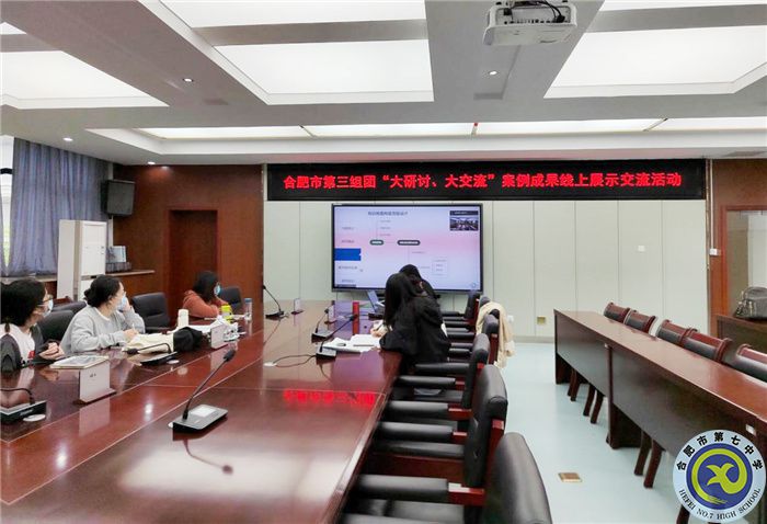 合肥七中參加市第三組團(tuán)“大研討、大交流”案例成果技術(shù)學(xué)科線上展示交流活動(圖1)