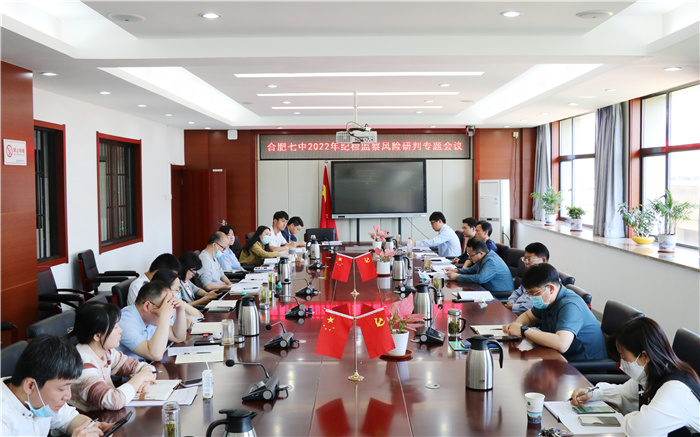 合肥七中召開2022年紀檢監(jiān)察風險研判專題會議(圖1)