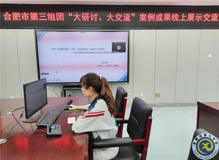 合肥七中參加市第三組團(tuán)“大研討、大交流”案例成果英語(yǔ)學(xué)科線上展示交流活動(dòng)(圖2)