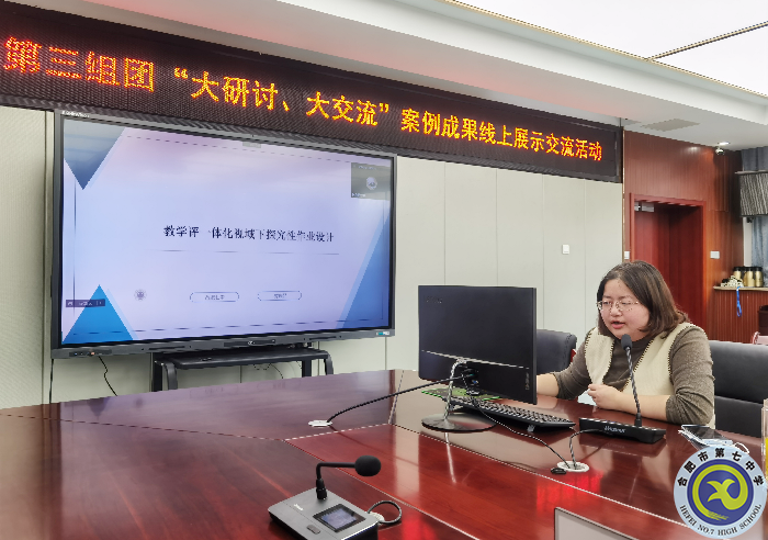 合肥七中參加市第三組團(tuán)“大研討、大交流”案例成果政治學(xué)科線上展示交流活動(圖4)