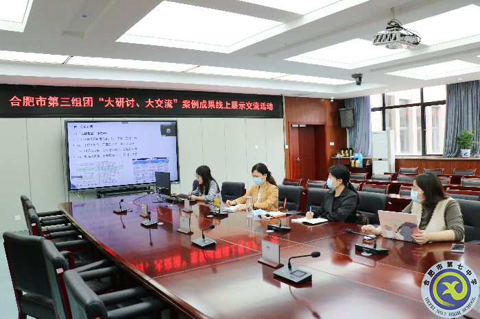 合肥七中參加市第三組團(tuán)“大研討、大交流”案例成果政治學(xué)科線上展示交流活動(圖1)