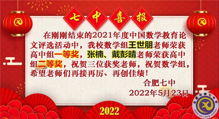 合肥七中在中國教育論文評選活動中又獲佳績(圖1)