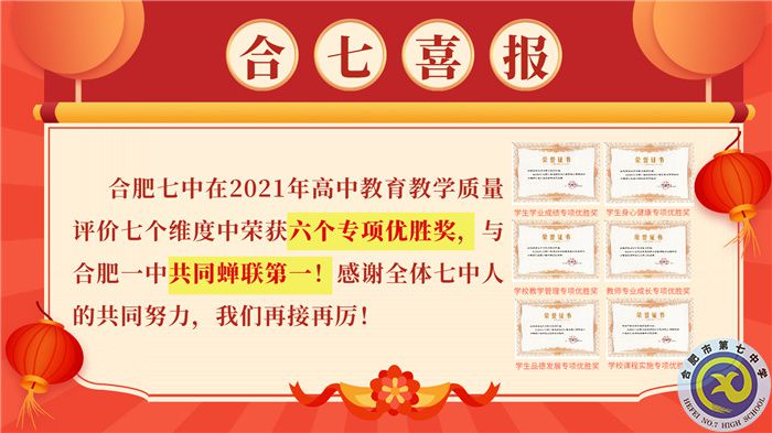 合肥七中在2021你那高中教學質量評價中榮獲六個A專項優(yōu)勝獎，與合肥七中共同蟬聯(lián)第一！.jpg