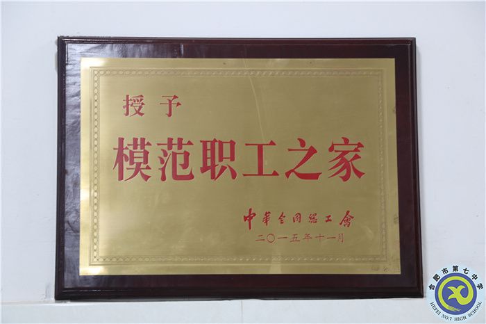 2016年合肥七中黨總支升格黨委，喜獲全國模范職工之家稱號；.jpg