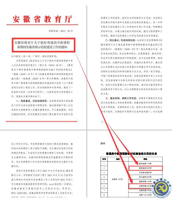 合肥七中教育集團本部與紫蓬分校雙雙被評為“安徽省普通高中新課程、新教材實施省級示范學(xué)?！?jpg