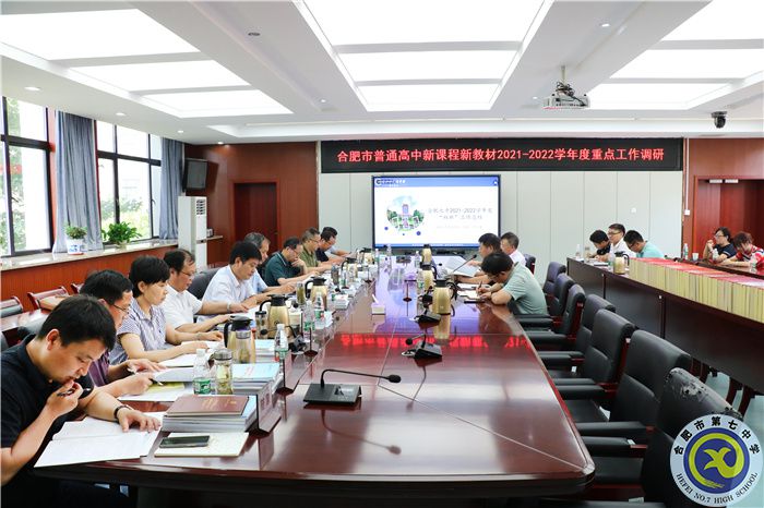 合肥市普通高中新課程新教材2021-2022學年度重點工作調研.jpg