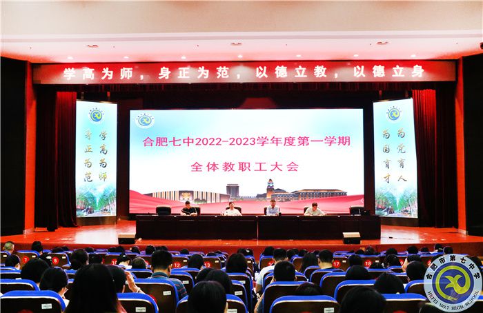 合肥七中2022-2023學(xué)年度第一學(xué)期第一次全體教職工大會(huì)召開(圖1)