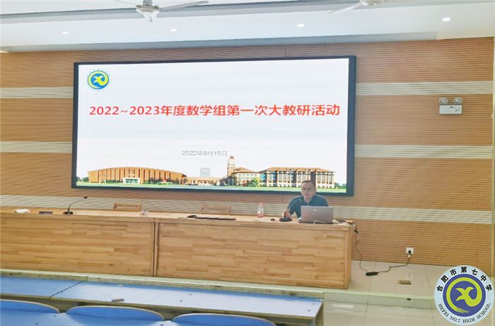 合肥七中2022-2023年度數(shù)學(xué)組第一次集體大教研活動(圖3)