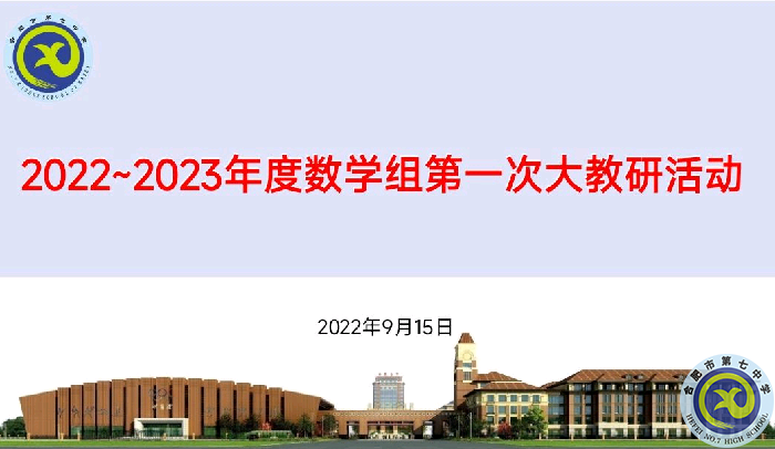 合肥七中2022-2023年度數(shù)學(xué)組第一次集體大教研活動(圖1)