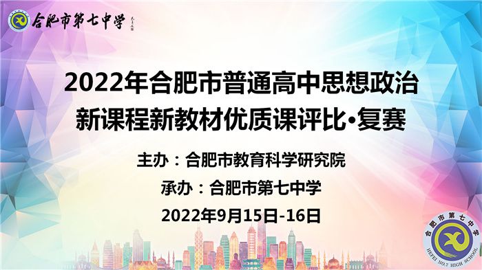 2022年合肥市普通高中思政優(yōu)質(zhì)課復賽.jpg