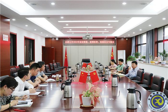 合肥七中2022年信訪維穩(wěn)、疫情防控、校園安全專題會順利召開.jpg