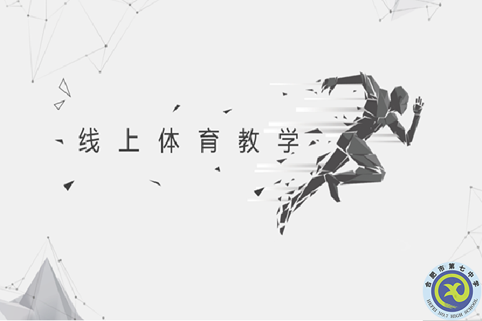 合肥七中高一體育組召開線上教學(xué)教研會(huì)議(圖1)