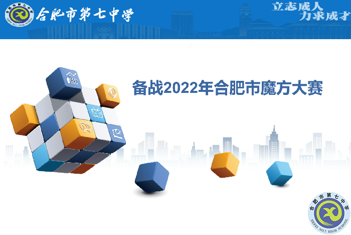 合肥七中參賽學(xué)子全部晉級(jí)合肥市魔方大賽復(fù)賽！(圖1)