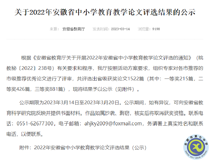 合肥七中多位教師在2022年安徽省中小學(xué)教育教學(xué)論文評(píng)選中獲獎(jiǎng)(圖1)