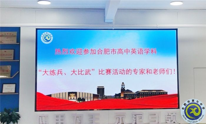 合肥市高中英語學科“大練兵、大比武”比賽在合肥七中舉行(圖1)