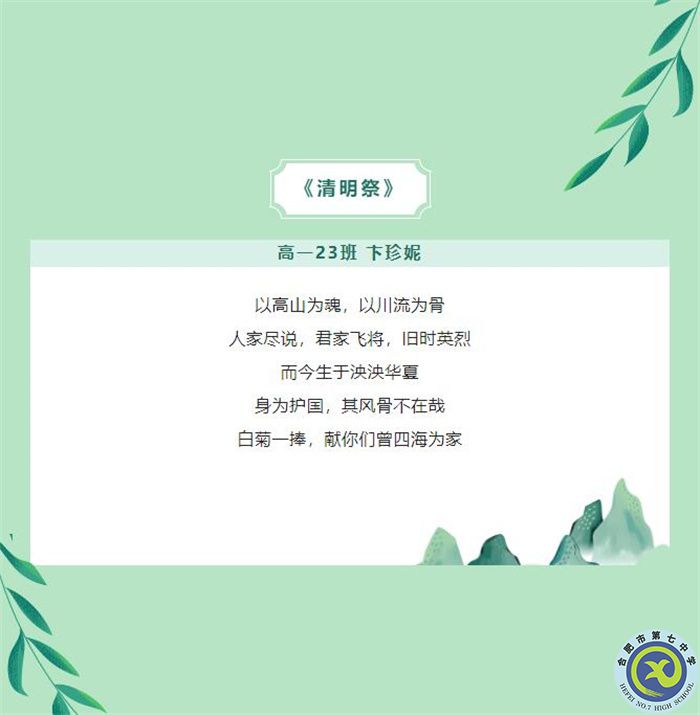 只要我記得，你就沒有走遠(yuǎn)——合肥七中學(xué)子原創(chuàng)詩歌清明祭英烈(圖5)