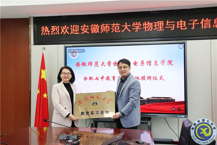 安徽師范大學(xué)物理與電子信息學(xué)院向合肥七中授牌教育實(shí)習(xí)基地！(圖5)