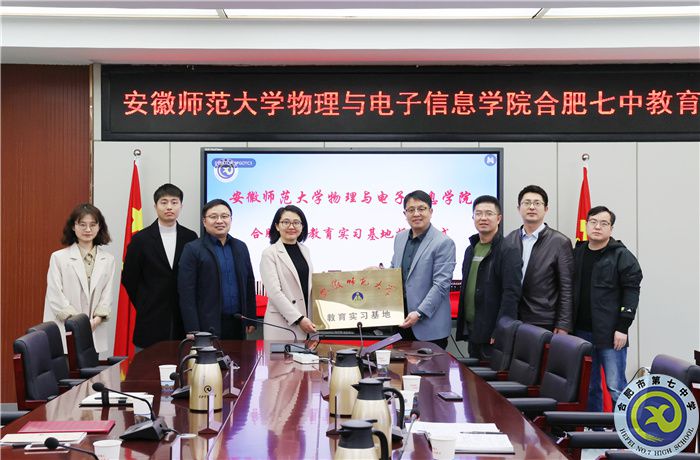 安徽師范大學(xué)物理與電子信息學(xué)院向合肥七中授牌教育實(shí)習(xí)基地！(圖6)