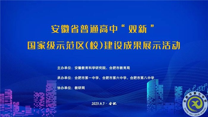 合肥七中組織教師線上觀看安徽省普通高中“雙新”國家級示范區(qū)（校）建設(shè)成果展示活動(圖1)