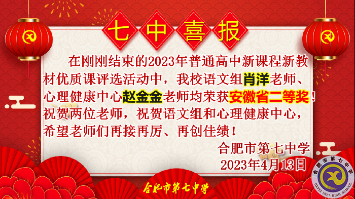 合肥七中多位教師在省級優(yōu)質(zhì)課評比中榮獲佳績(圖3)