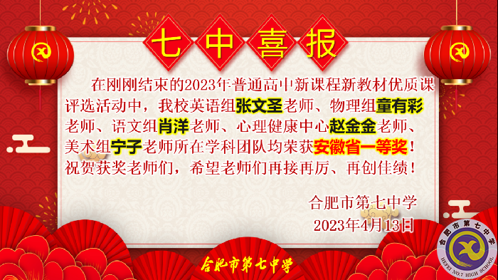 合肥七中多位教師在省級優(yōu)質(zhì)課評比中榮獲佳績(圖4)