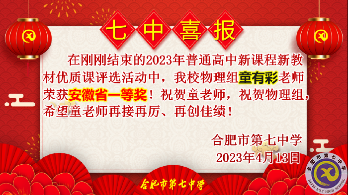 合肥七中多位教師在省級優(yōu)質(zhì)課評比中榮獲佳績(圖1)