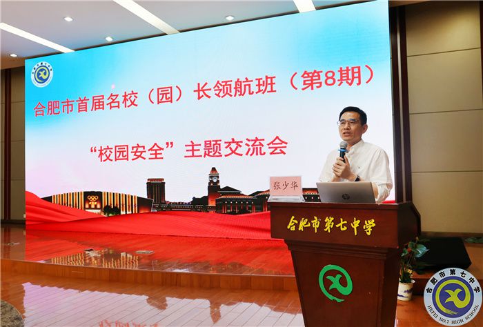 合肥市首屆名校（園）長領(lǐng)航班主題研討會在合肥七中舉行(圖4)