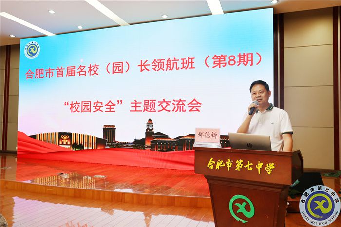合肥市首屆名校（園）長領(lǐng)航班主題研討會在合肥七中舉行(圖7)